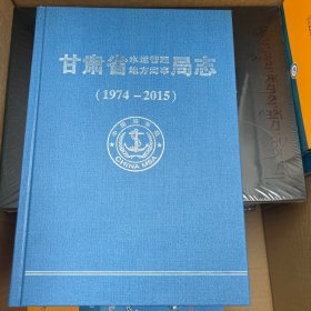 甘肃省水运管理地方海事局志(1974一2015)