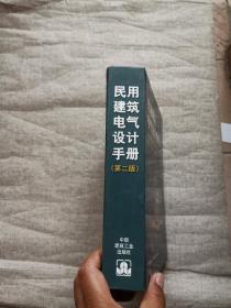 民用建筑电气设计手册（第2版）