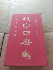 故宫日历2017