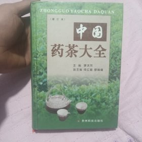 中国药茶大全