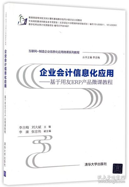 企业会计信息化应用 基于用友ERP产品微课教程