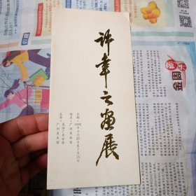 许幸之画展目录