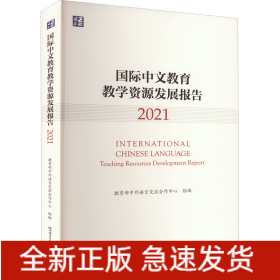 国际中文教育教学资源发展报告 2021