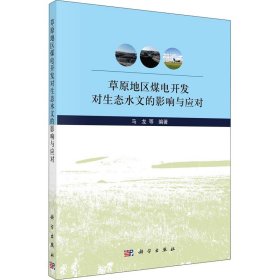 草原地区煤电开发对生态水文的影响与应对【正版新书】