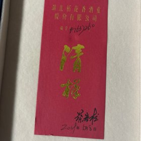 清样酒瓶一对 有收藏编号及签名