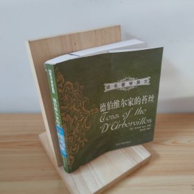 德伯维尔家的苔丝