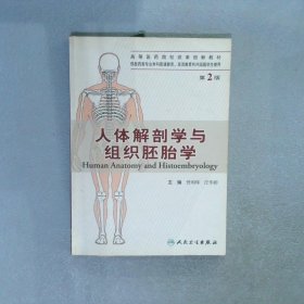 人体解剖学与组织胚胎学中英文对照