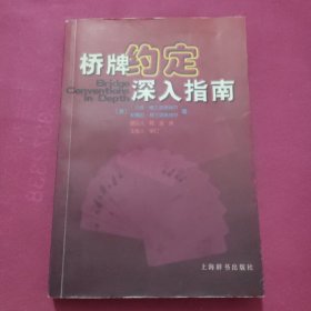 桥牌约定深入指南