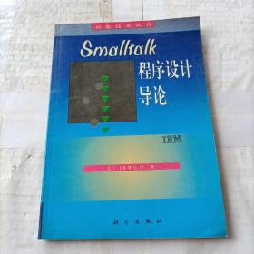 Smalltalk程序设计导论