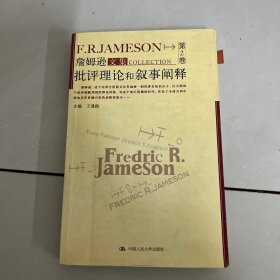 批评理论和叙事阐释：詹姆逊文集（第2卷）