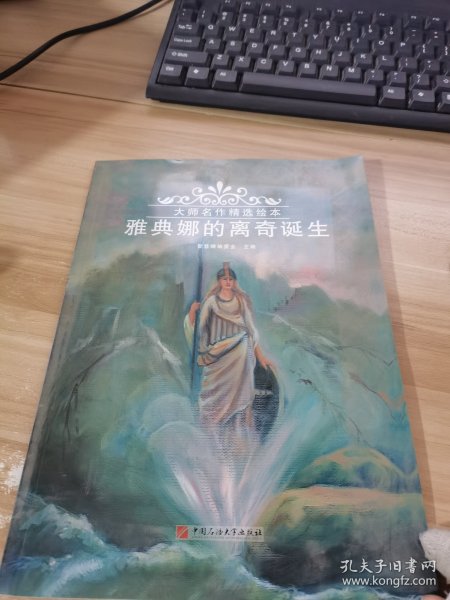 雅典娜的离奇诞生/大师名作精选绘本