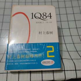 1Q84 BOOK 2：7月～9月