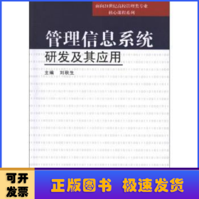 管理信息系統(tǒng)研發(fā)及其應用