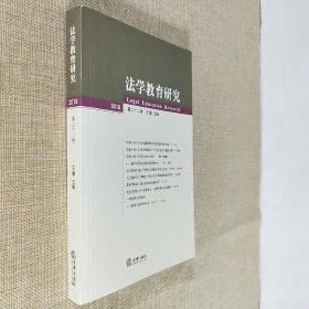 法学教育研究 第22卷 法律出版社 16开平装