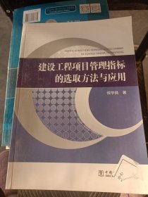 建设工程项目管理指标的选取方法与应用