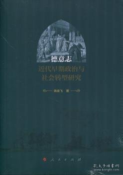 德意志近代早期政治与社会转型研究