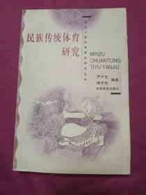 民族传统体育研究——西北少数民族教育研究丛书