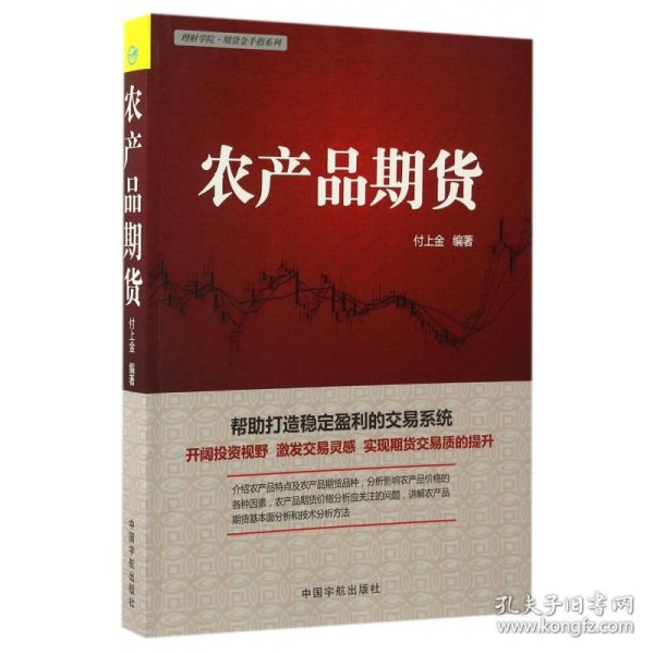 理财学院·期货金手指系列：农产品期货