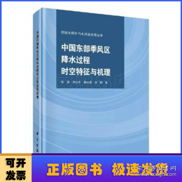 中国东部季风区降水过程时空特征与机理