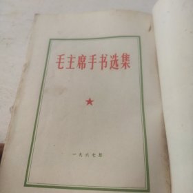 毛主席手书选集