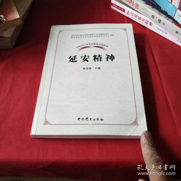 中国共产党革命精神系列读本.延安精神《大16开平装》