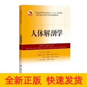 人体解剖学(精编教材)