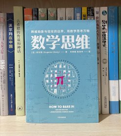 数学思维：跨越抽象与现实的边界，用数学思考万物