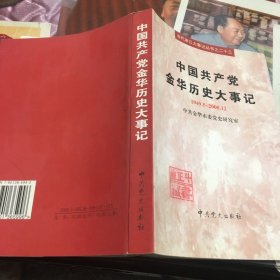 中国共产党金华历史大事记:1949.5～2000.12