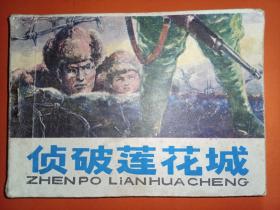 连环画内蒙古版《侦破莲花城》大缺本