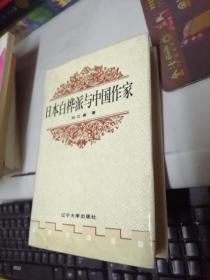 日本白樺派與中國作家 簽名本