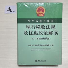 中华人民共和国现行税收法规及优惠政策解读（2017年权威解读版）