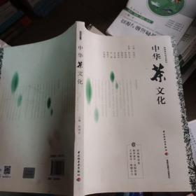 中华茶文化（高等学校专业教材）