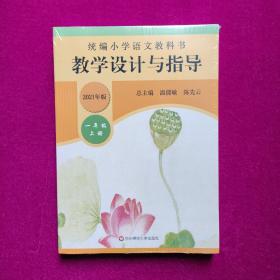 2021秋统编小学语文教科书教学设计与指导一年级上册（温儒敏、陈先云主编）全新正版未拆封