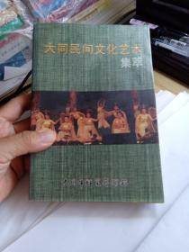 大同民間文化藝術(shù)集萃； 收錄地方劇種；玹子腔 民間工藝；左云剪紙