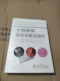 小肠疾病临床诊断与治疗