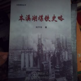 本溪湖煤铁史略