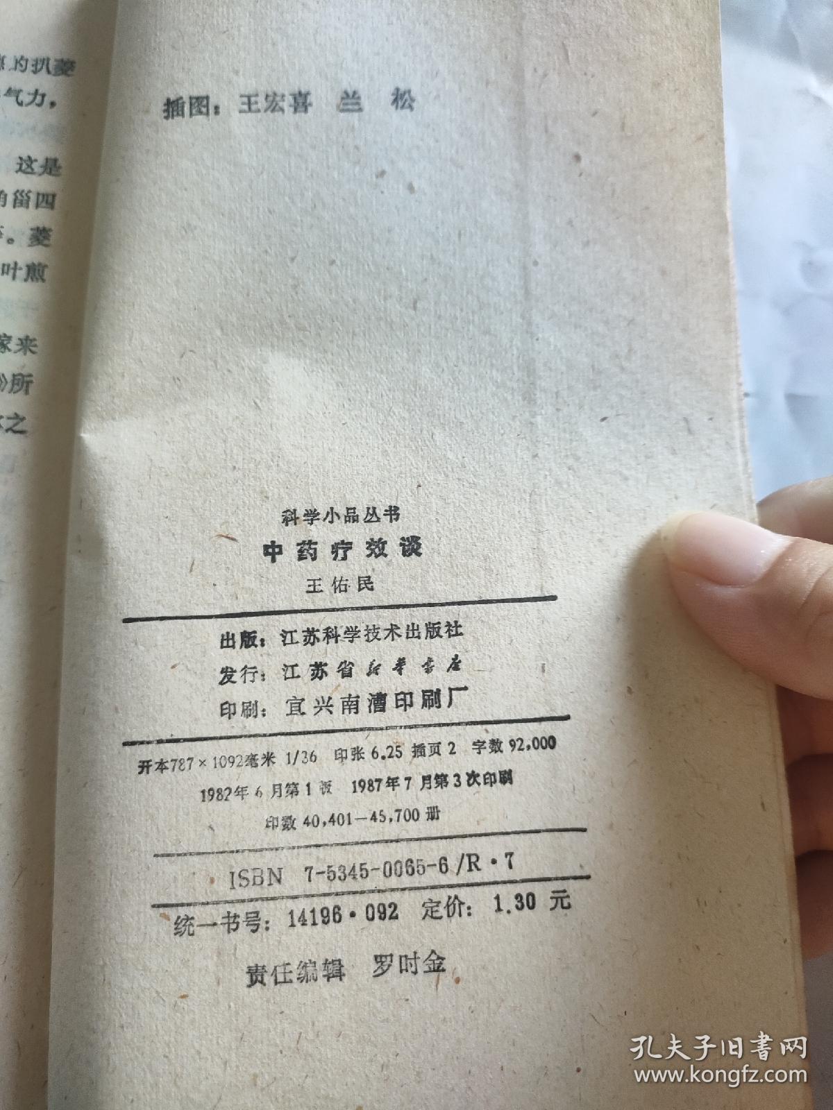 中药疗效谈 。