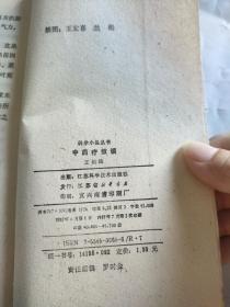 中药疗效谈 。