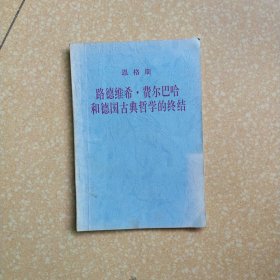 恩格斯，路德维希，费尔巴哈和德国古典哲学的终结