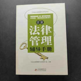 企业法律管理辅导手册