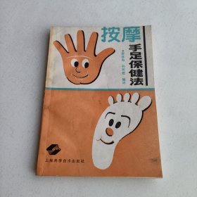 按摩手足保健法