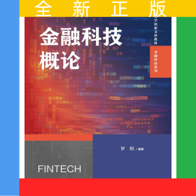金融科技概论