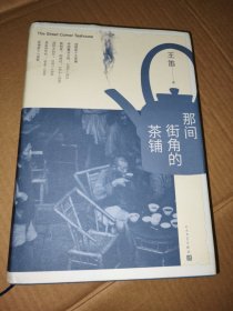 那间街角的茶铺