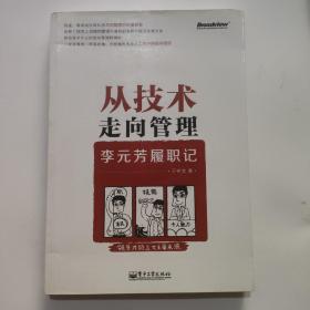 从技术走向管理——李元芳履职记