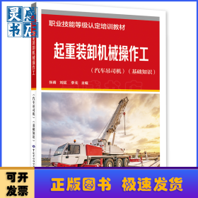 起重裝卸機(jī)械操作工（汽車吊司機(jī)）（基礎(chǔ)知識）