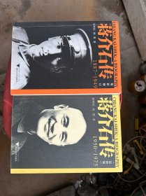 蒋介石传（2本合售1887-1949，1950-1975）
