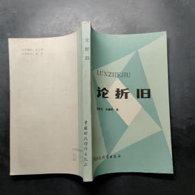 論折舊