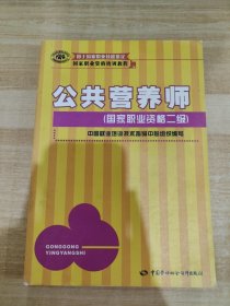 国家职业资格培训教程：公共营养师（国家职业资格2级）