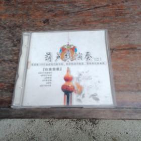 2cd：葫芦丝演奏（二）