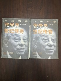 张学良世纪传奇:口述实录(全二册) 上下